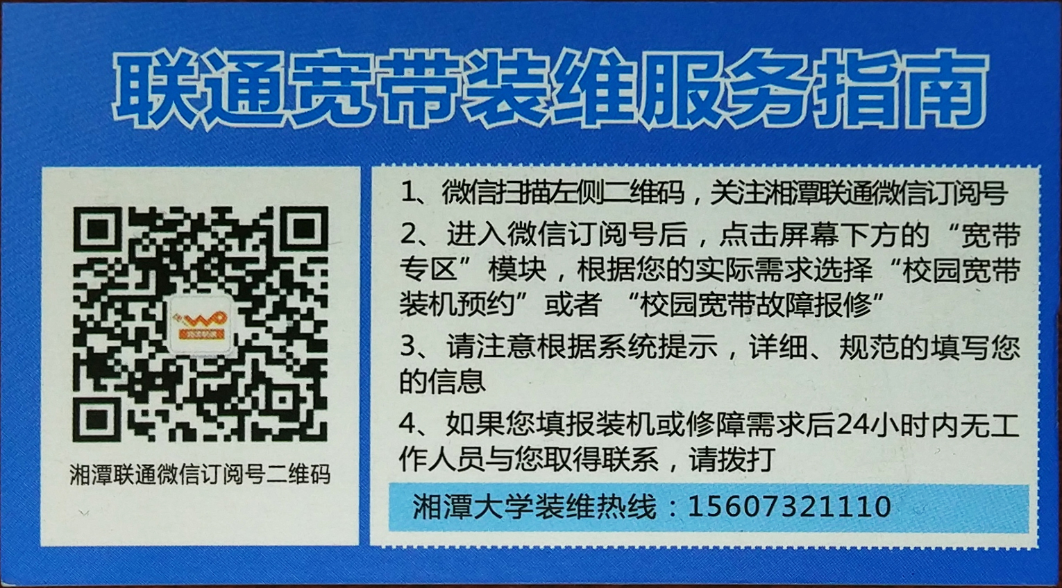 联通装机微信.jpg 关于网络故障投诉建议 未分类